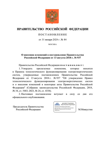 Постановление Правительства Российской Федерации от 31.01.2024  № 84 «О внесении изменений в постановление Правительства Российской Федерации от 13 августа 2018 г. № 937» 